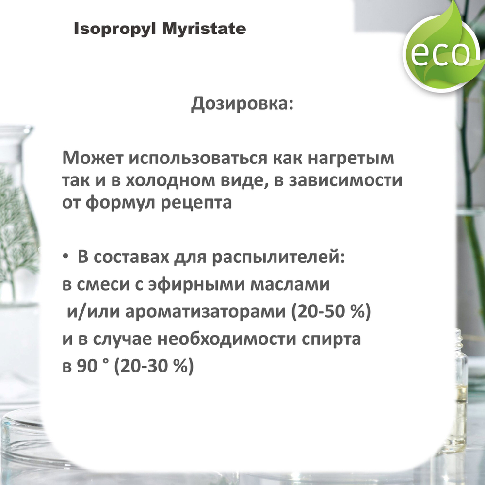 Изопропилмиристат, Isopropyl Myristate