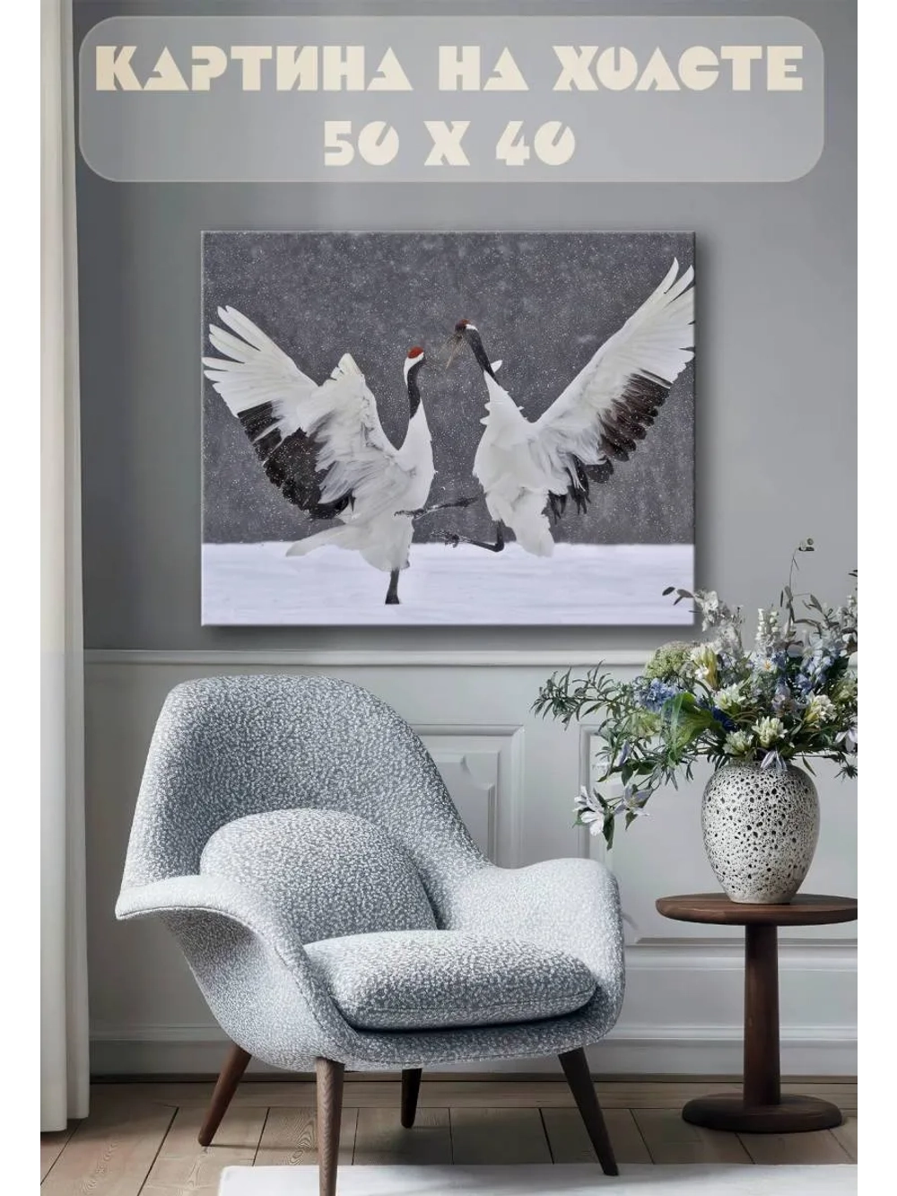Картина на стену 40 X 50 Журавли