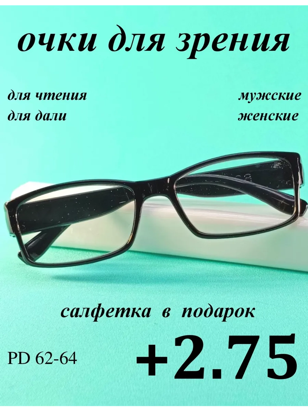 очки для зрения +2,75 для чтения +2,75 для дали +2,75 плюс