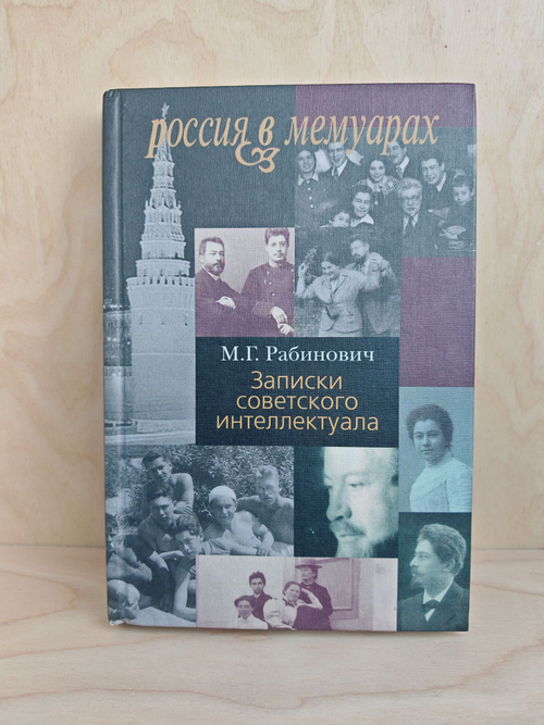Записки советского интеллектуала