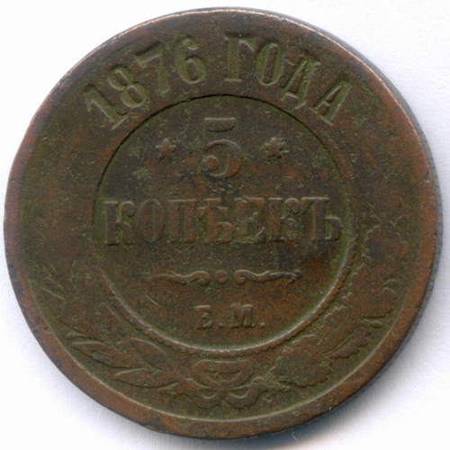 5 копеек 1876 год. ЕМ. VG-F