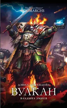 Warhammer. The Horus Heresy Primarchs. Вулкан. Владыка Змиев