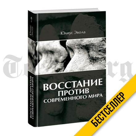 Восстание против современного мира. Юлиус Эвола.