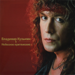 Владимир Кузьмин / Небесное Притяжение (Coloured Vinyl)(LP)