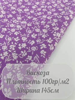 Вискоза (сиреневые цветы)
