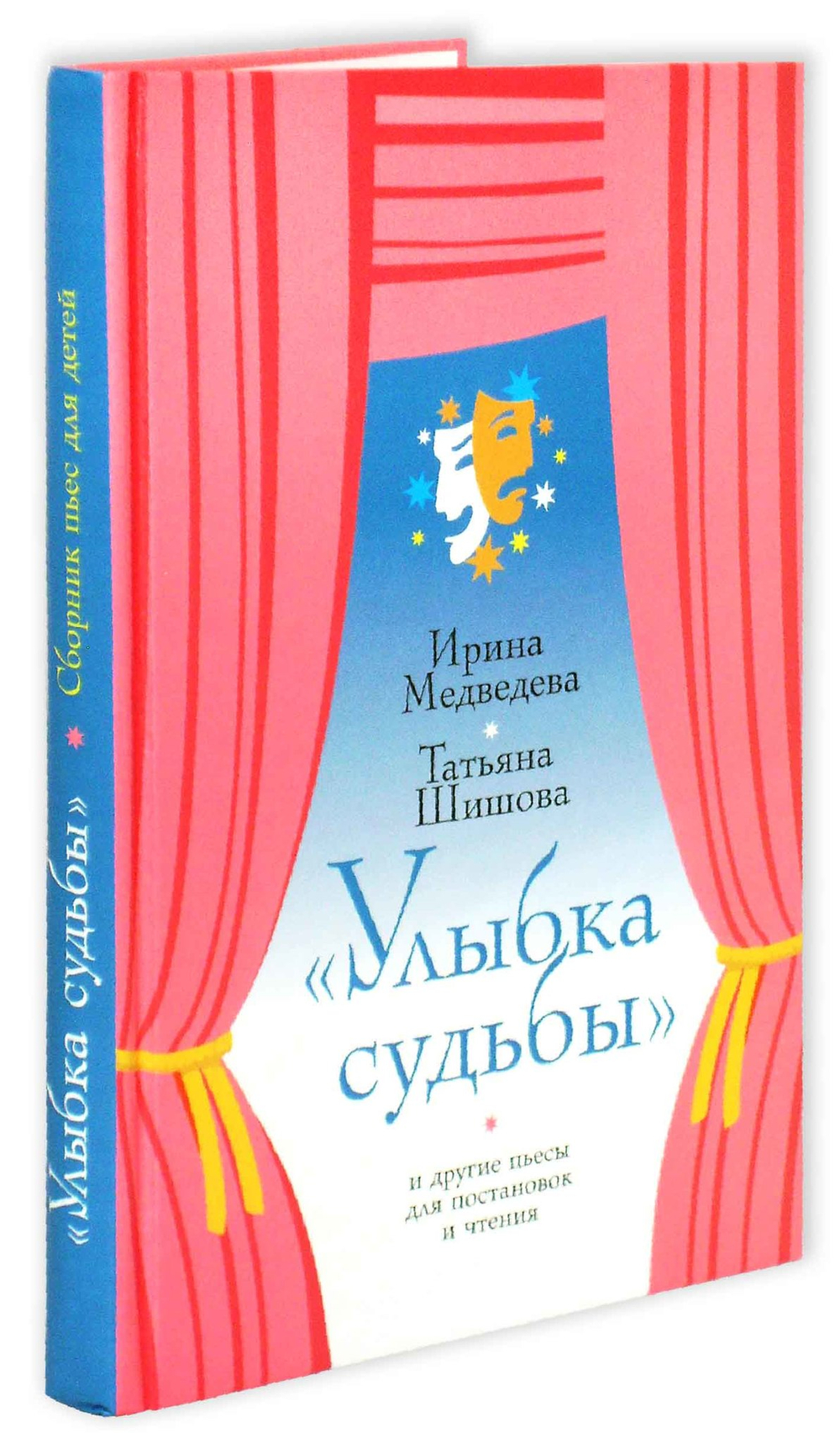 Улыбка судьбы и другие пьесы для постановок и чтения