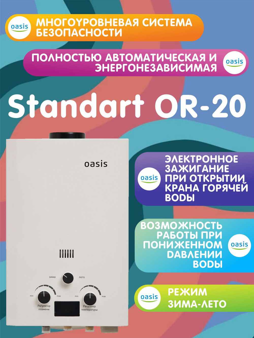 Газовая колонка Oasis OR-20W белая (20 кВт)