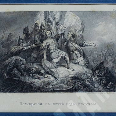 Князь Пожарский в битве под Москвой. По рисунку А. Шарлеманя. 1863 г. Бумага, гравюра на стали.