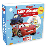 Мир машин. 9 развивающих книжек-кубиков