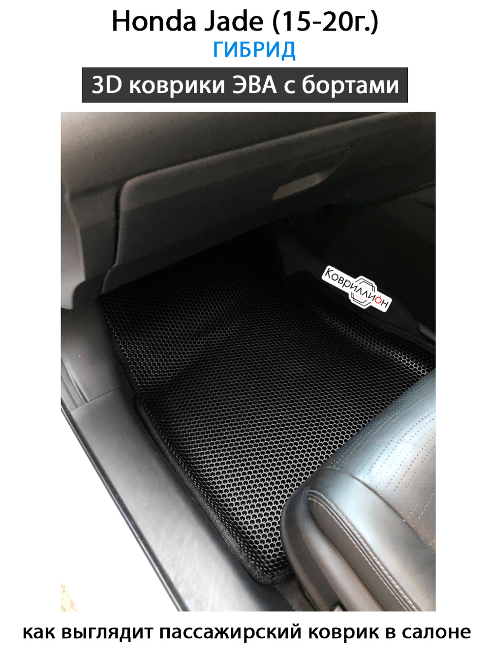 Автомобильные коврики ЭВА с бортами для Honda Jade (15-20г.) Гибрид.
