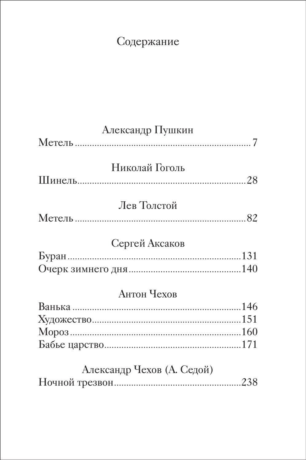 Зимние повести и рассказы русских писателей