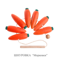 ШНУРОВКА "Морковка"