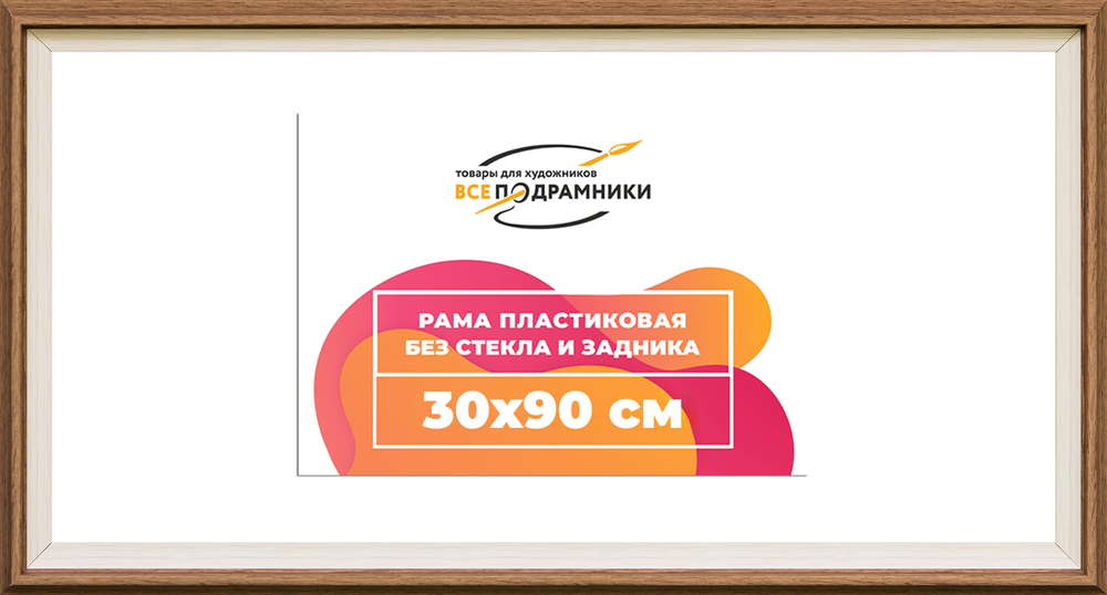Рама 30x90 для картин и фотографий RP0464315-05(Q62)