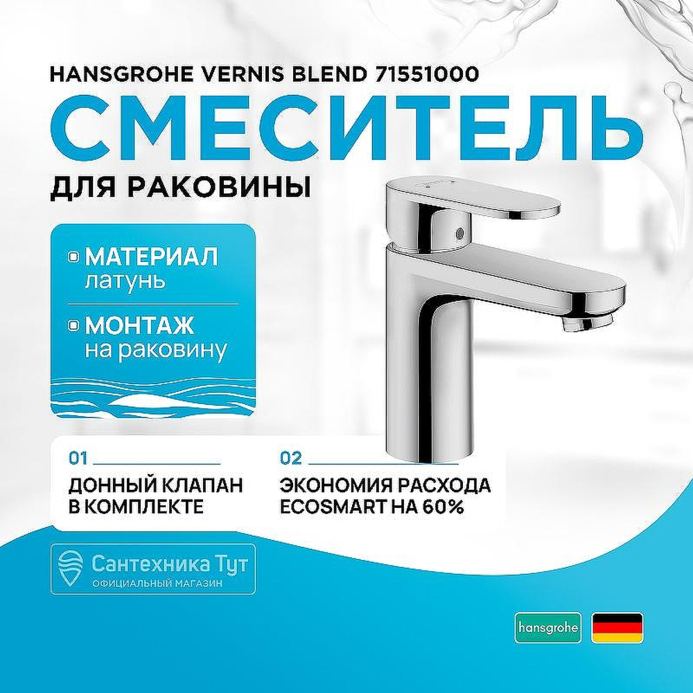 Смеситель для раковины Hansgrohe Vernis Blend 71551000 Хром