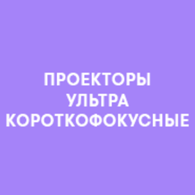 Проекторы ультракороткофокусные