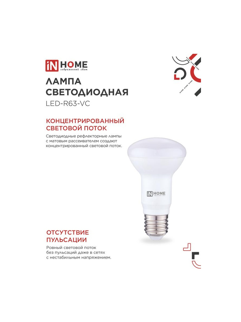 Лампа светодиодная LED-R63-VC 9Вт рефлектор 4000К нейтр. бел. E27 810лм 230В IN HOME 4690612024325