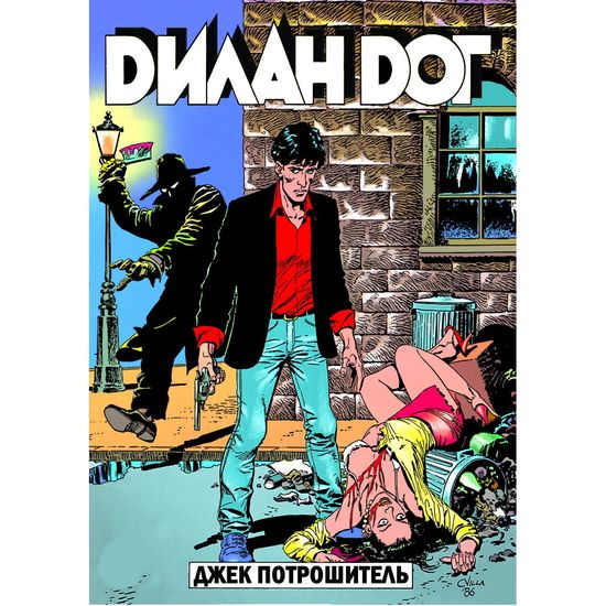 Графический роман ДИЛАН ДОГ v2