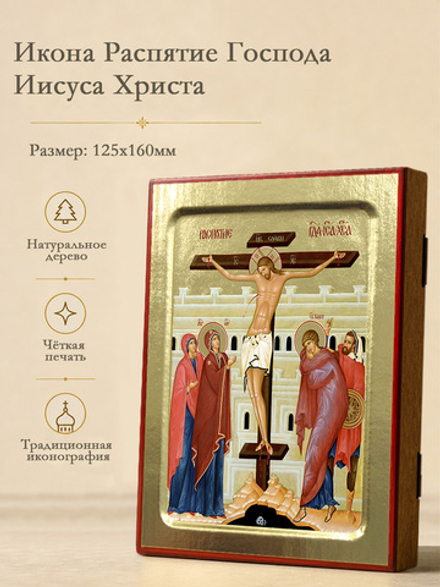 Икона Распятие Господа Иисуса Христа на дереве: 125 х 160 (Синопсисъ)