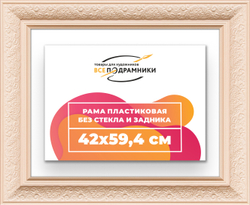 Рама 42x59,4 для картин и фотографий