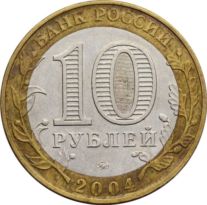 10 рублей 2004 Ряжск (Древние города России) XF