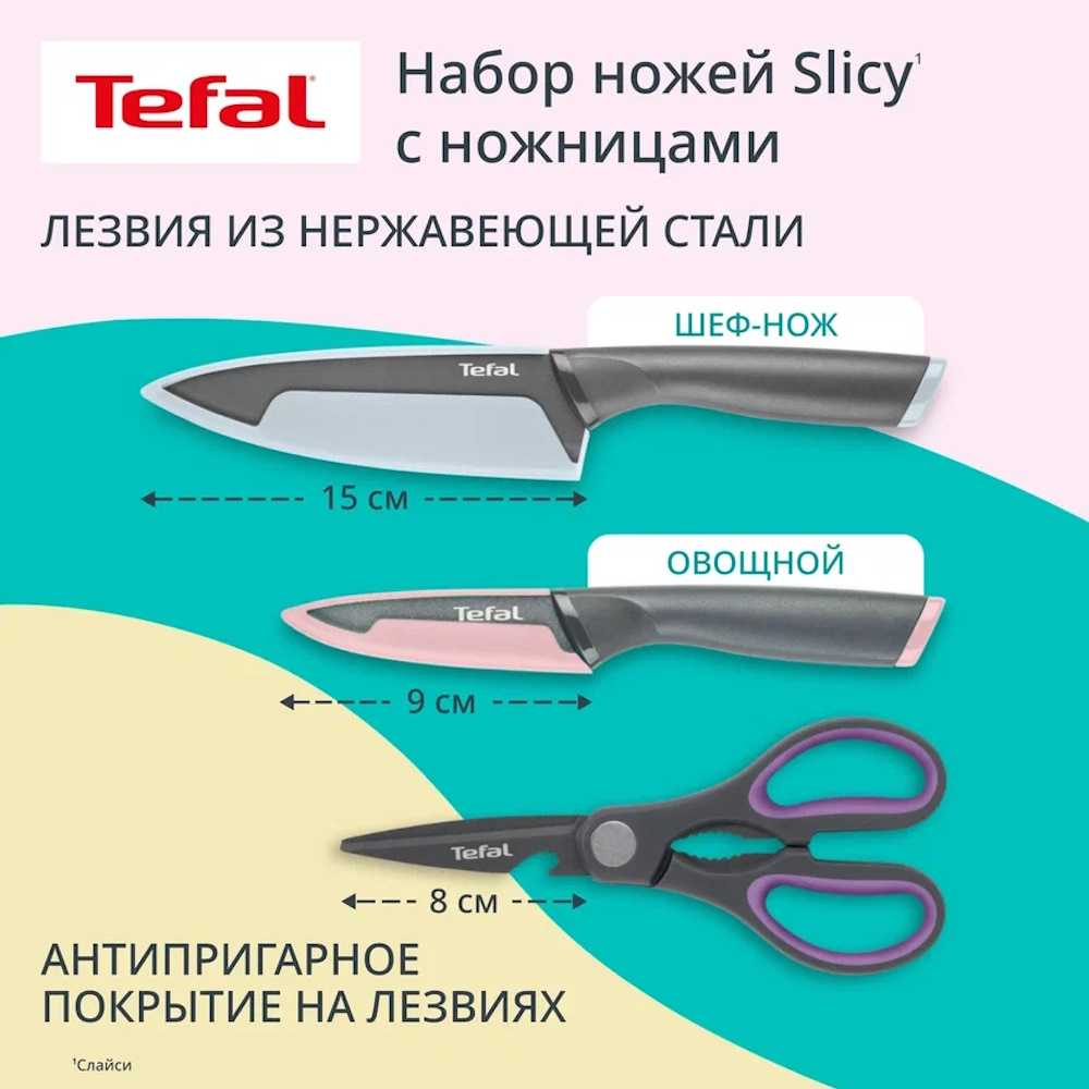 Набор ножей с ножницами Tefal Slicy K4319304, 3 предмета