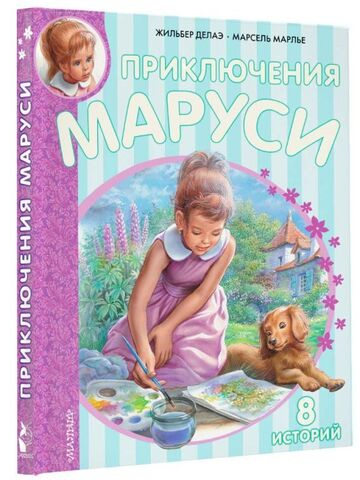 Приключения Маруси