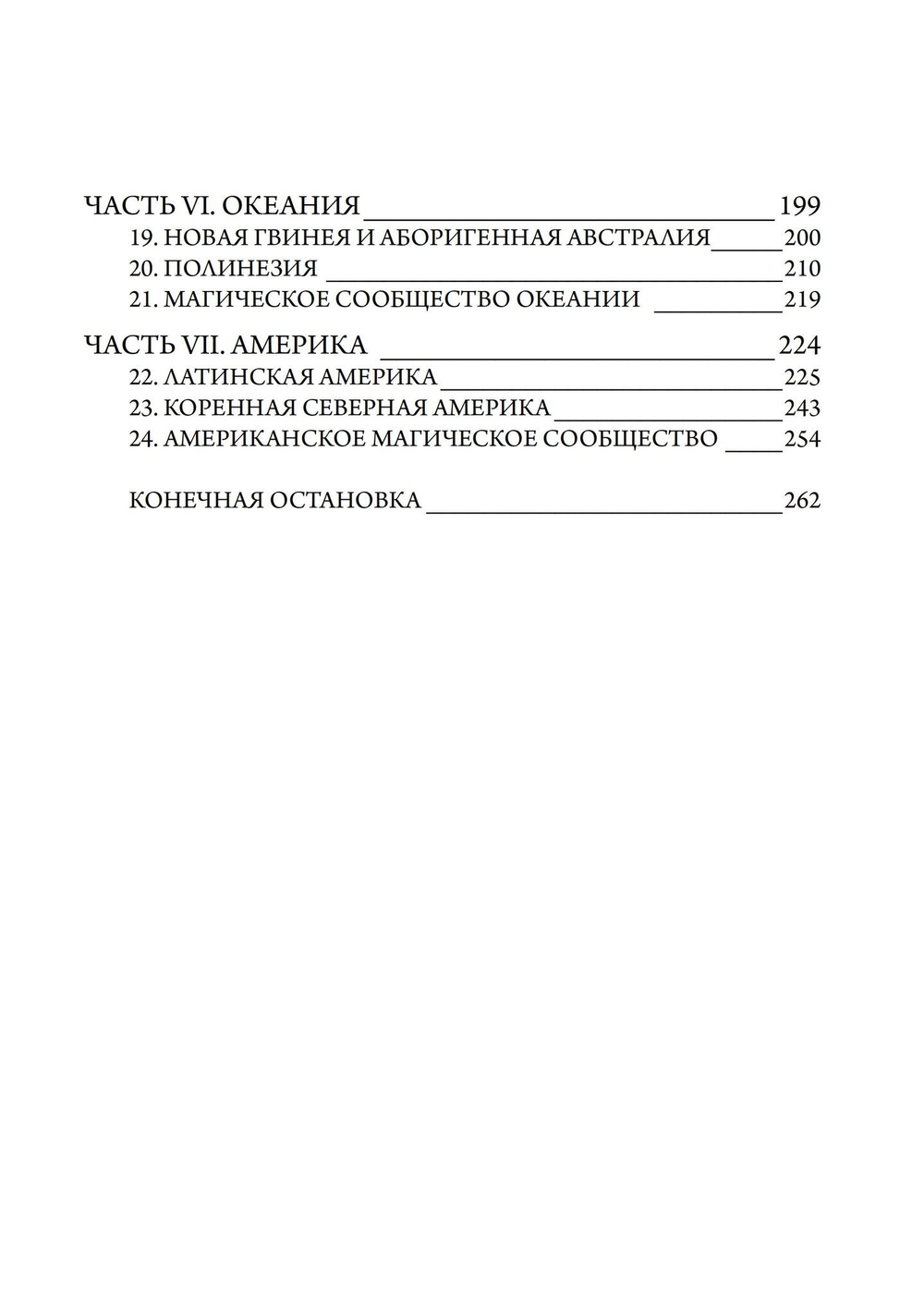 Мрачная магия: культура, духовность и смерть (PDF)