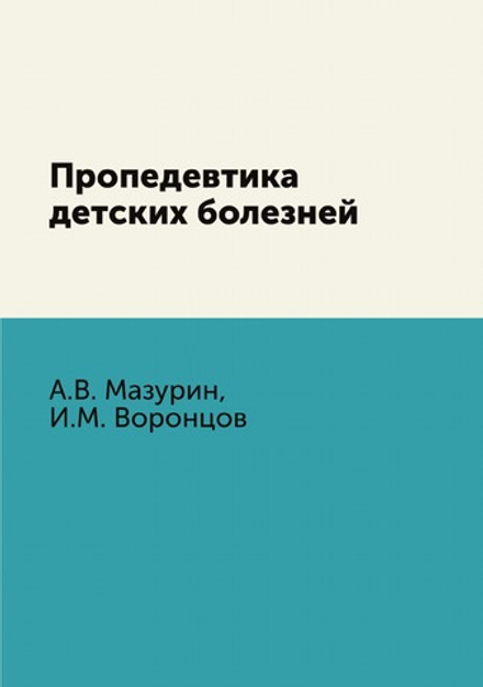 Пропедевтика детских болезней | А.В. Мазурин; И.М. Воронцов