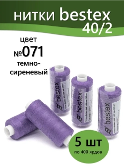 Нитки BESTEX для швейных машин и оверлока 40/2, упаковка 5 шт, цвет 071 темно-сиреневый