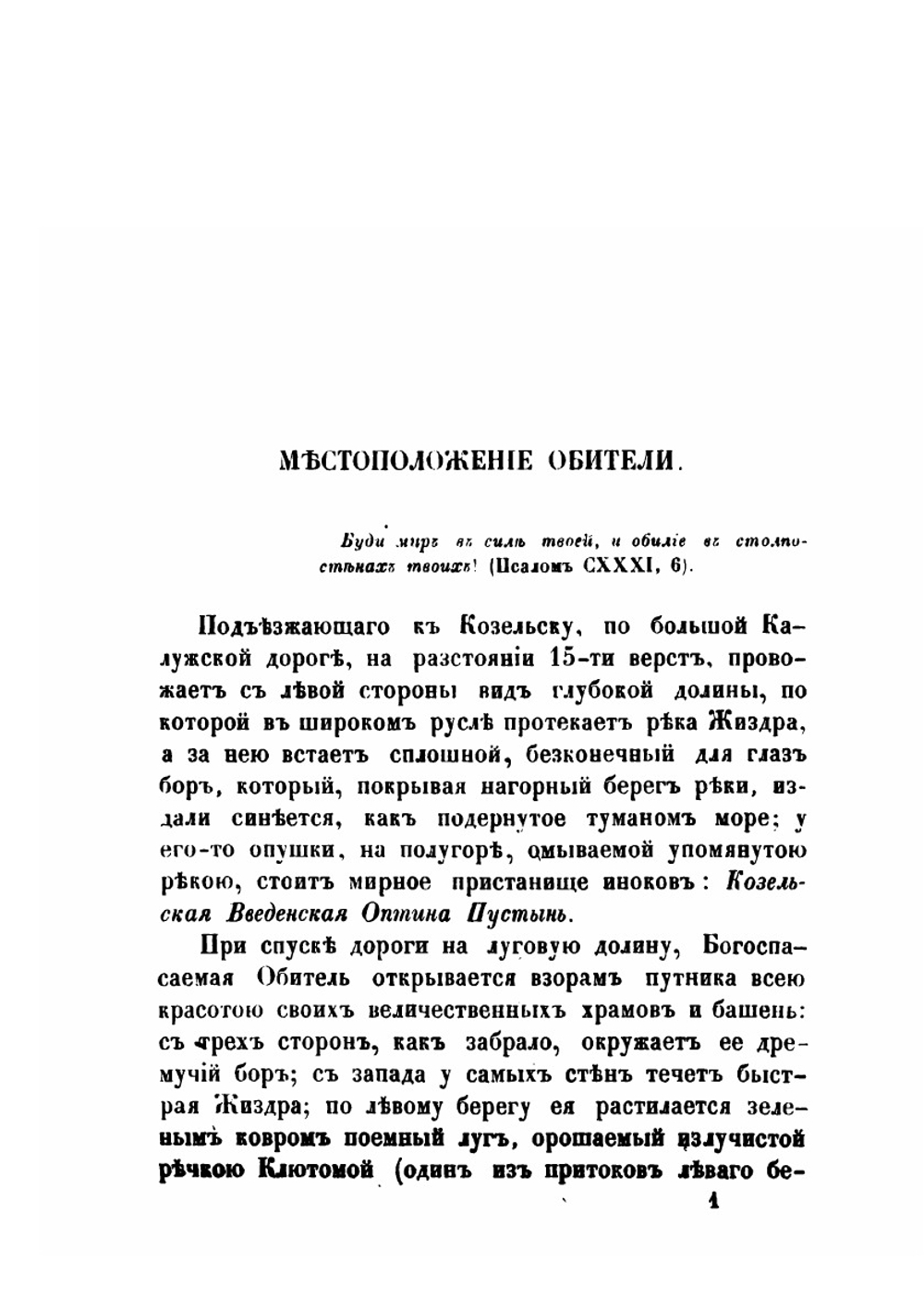 Историческое описание Козельской Введенской оптиной пустыни | Л.А. Кавелин