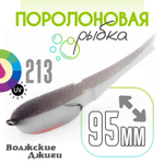 Поролоновая рыбка "Волжские джиги" 95мм (4шт/уп)