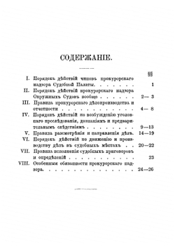 Инструкция чинам прокурорского надзора округа Санкт-Петербургской судебной палаты | Муравьев Николай Валерианович