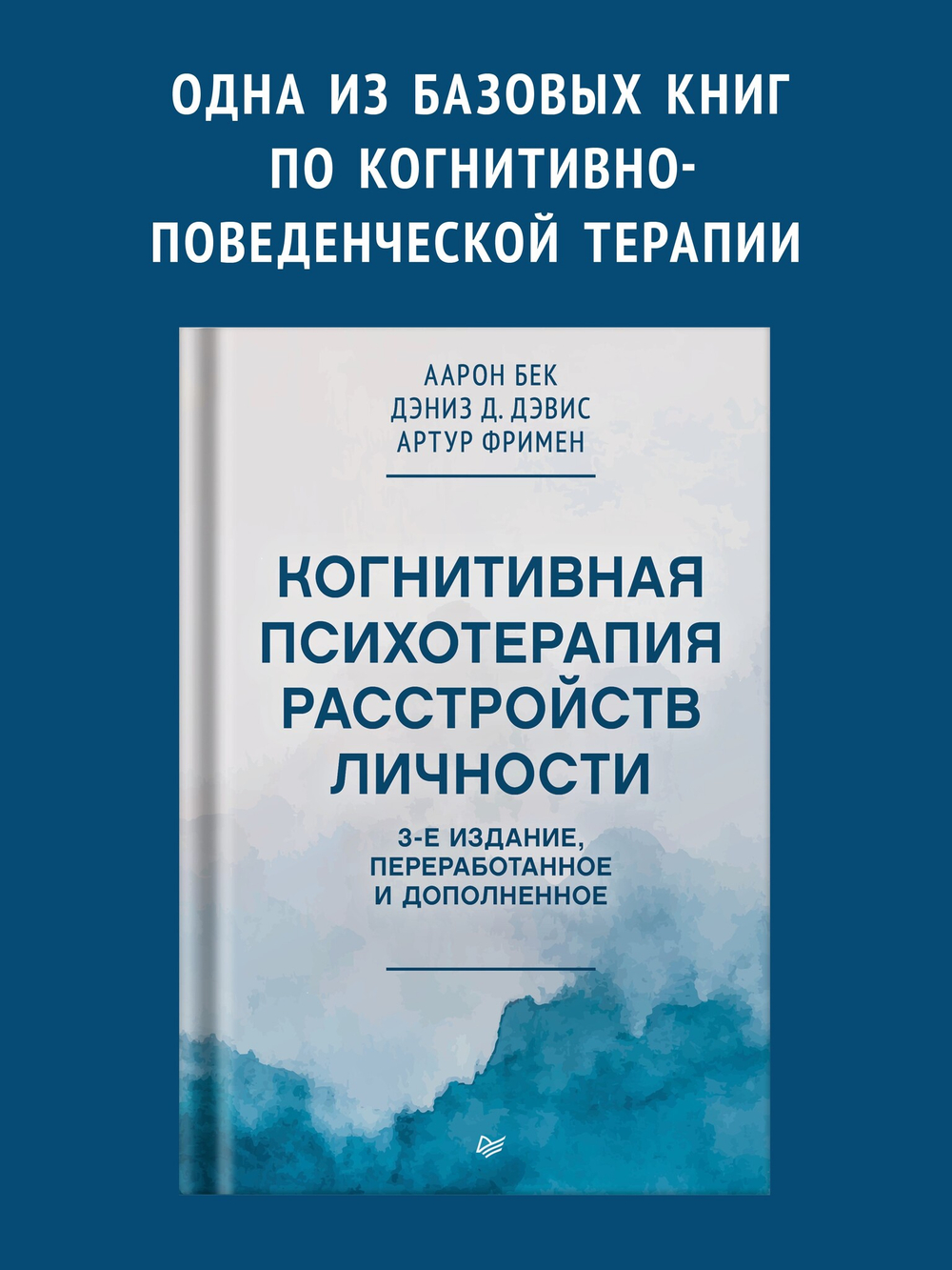 Когнитивная психотерапия расстройств личности. 3-е издание, переработанное и дополненное