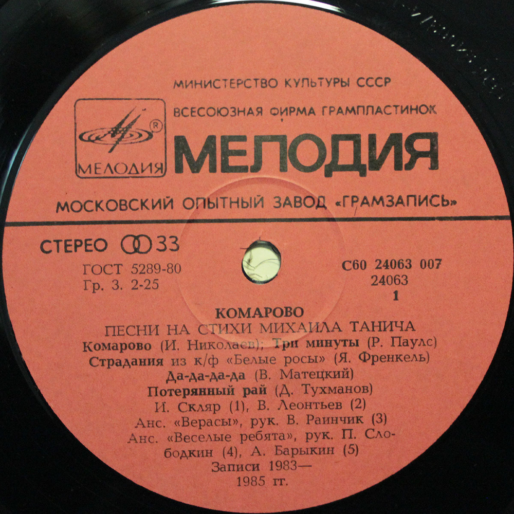 Сборник / Комарово — Песни На Стихи Михаила Танича (LP)