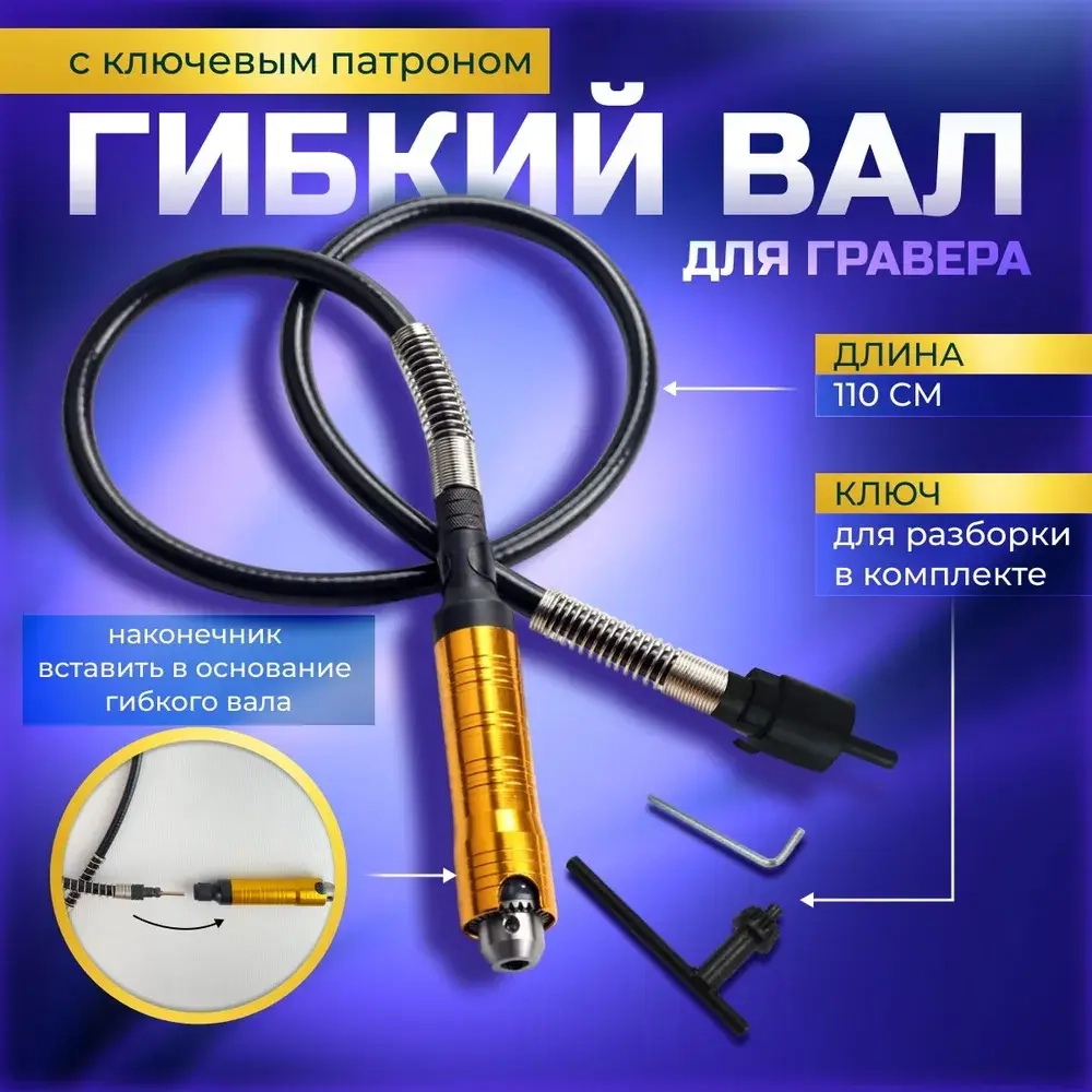 Гибкий вал для гравера с ключевым патроном Gravtool, диапазон зажима 0.3 - 6.5 мм / 110 см