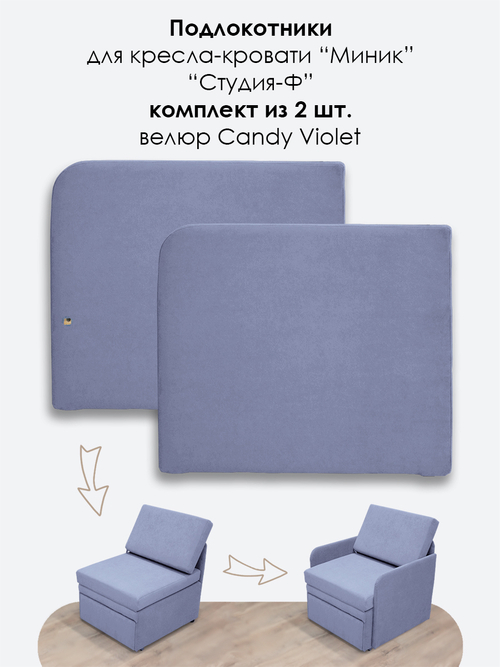Подлокотники для кресла-кровати Миник, комплект из 2 шт (левый и правый), велюр Candy Violet