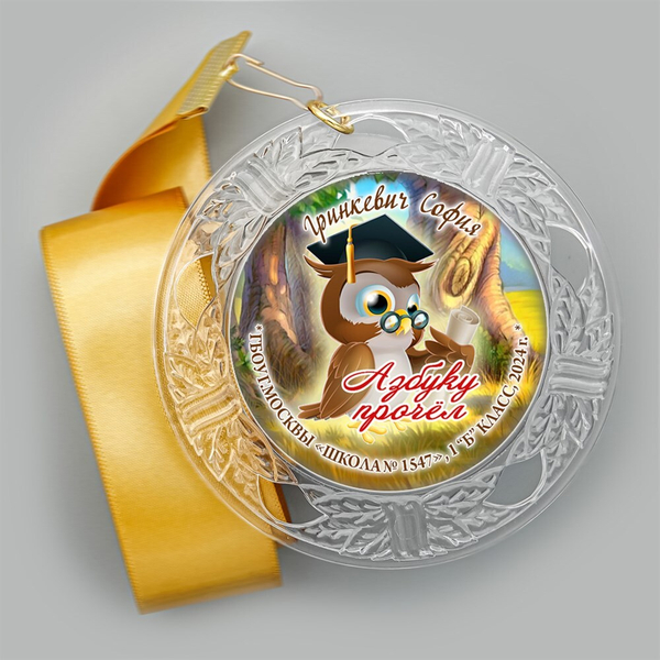 Праздник Азбуки медаль "Хрустальная" на ленте. Имя-школа-класс. Арт. 5277. dbs_b.2