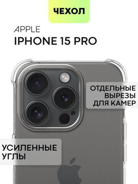 Чехол BROSCORP для Apple iPhone 15 Pro (арт.IP15PRO-HARD-TPU-TRANSPARENT )