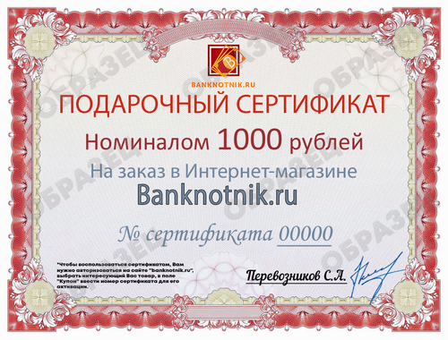 Подарочный сертификат номиналом 1000 рублей (электронный)