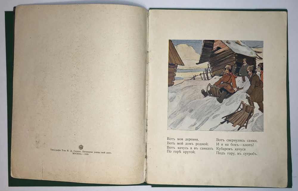 Суриков И. Детство. Стихотворение / рис. А. Кравченко. М.: Изд. Т-ва И.Д. Сытина, 1916 г.