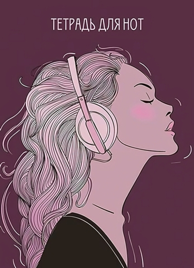 Тетрадь д/нот 16л. офсет. "Музыка" (Апплика)