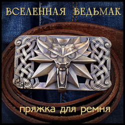 Пряжка для ремня "Ведьмак" , латунь