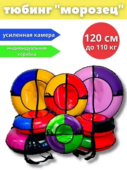 Тюбинг-ватрушка "Морозец" 120см
