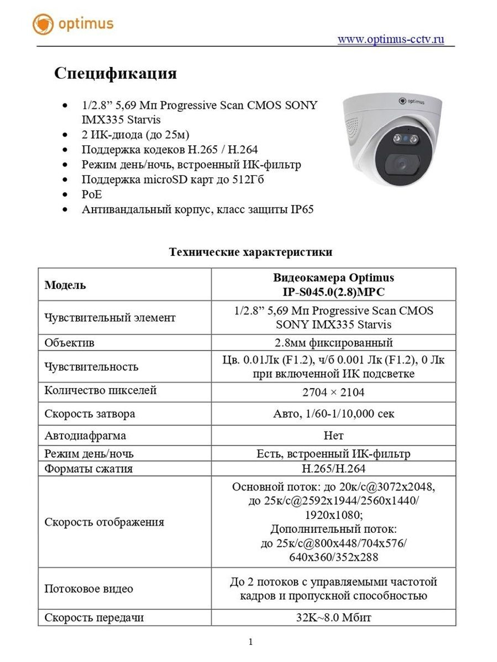 Видеокамера Optimus IP-S045.0(2.8)MPC