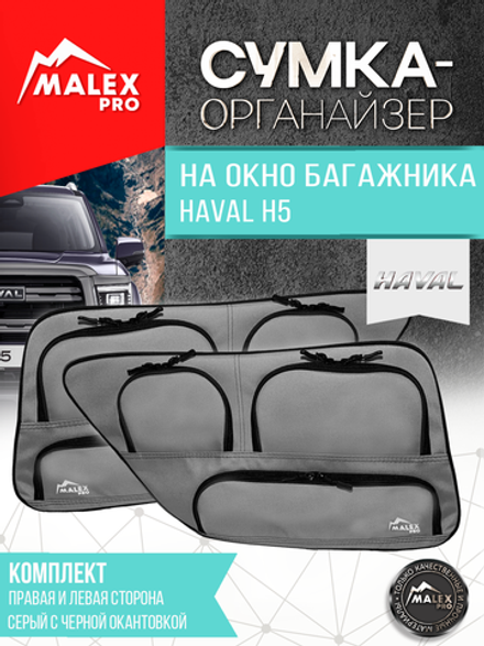 Haval H5 (с 2023) Комплект сумок-органайзеров для окна багажника TankTuning/Malex pro (серый/чёрный)