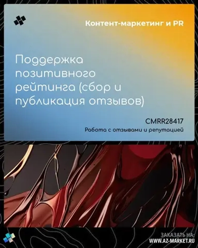 Поддержка позитивного рейтинга (сбор и публикация отзывов)