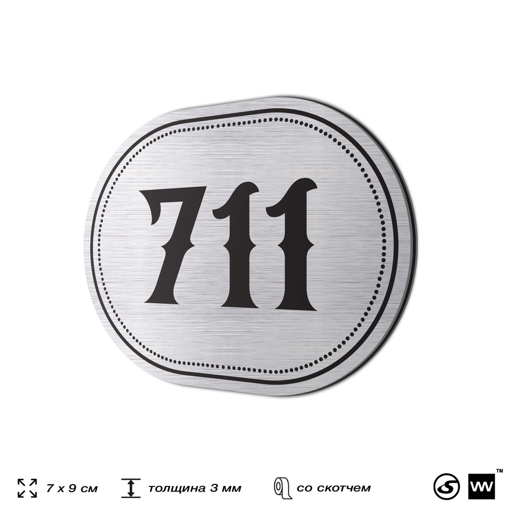 Номерок на дверь квартиры 711, для кабинета, офиса, шильдик 9 х 7 см, серебристый, Айдентика Технолоджи