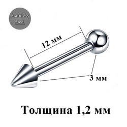 Штанга для пирсинга 12 мм с шариком  и конусом 3 мм из медицинской стали. 1 шт