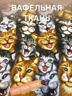 Ткань полотенечная 150см