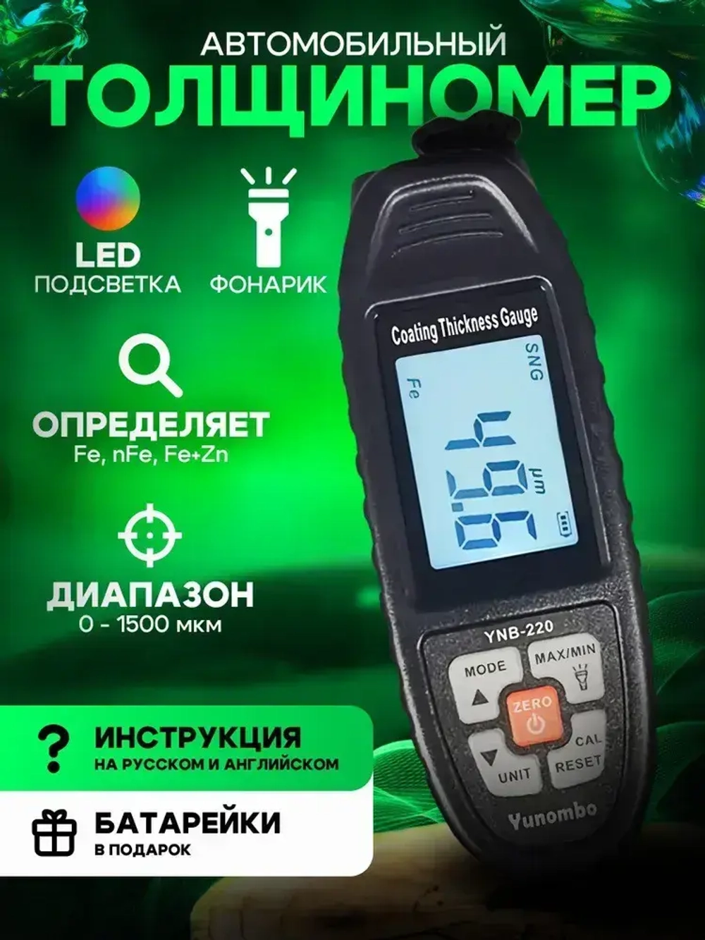 Толщиномер лакокрасочного покрытия YUNOMBO YNB-220 (металл, цинк Fe /NFe /Fe + Zn)